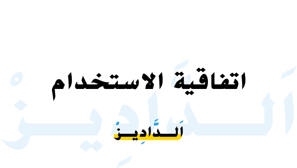 صفحة اتفاقية وشروط الاستخدام