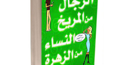 لماذا الرجال من المريخ والنساء من الزهرة؟ قراءة تحليلية للكتاب الأشهر في العالم https://eldaddyz.co