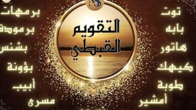 ما هو سر الشهر الثالث عشر في التقويم القبطي؟