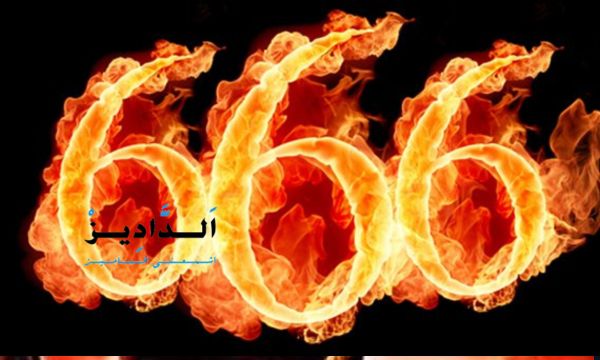 الرقم 666 الرقم 666 في الإسلام