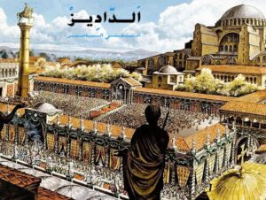 الإمبراطورية البيزنطية وحضارتها