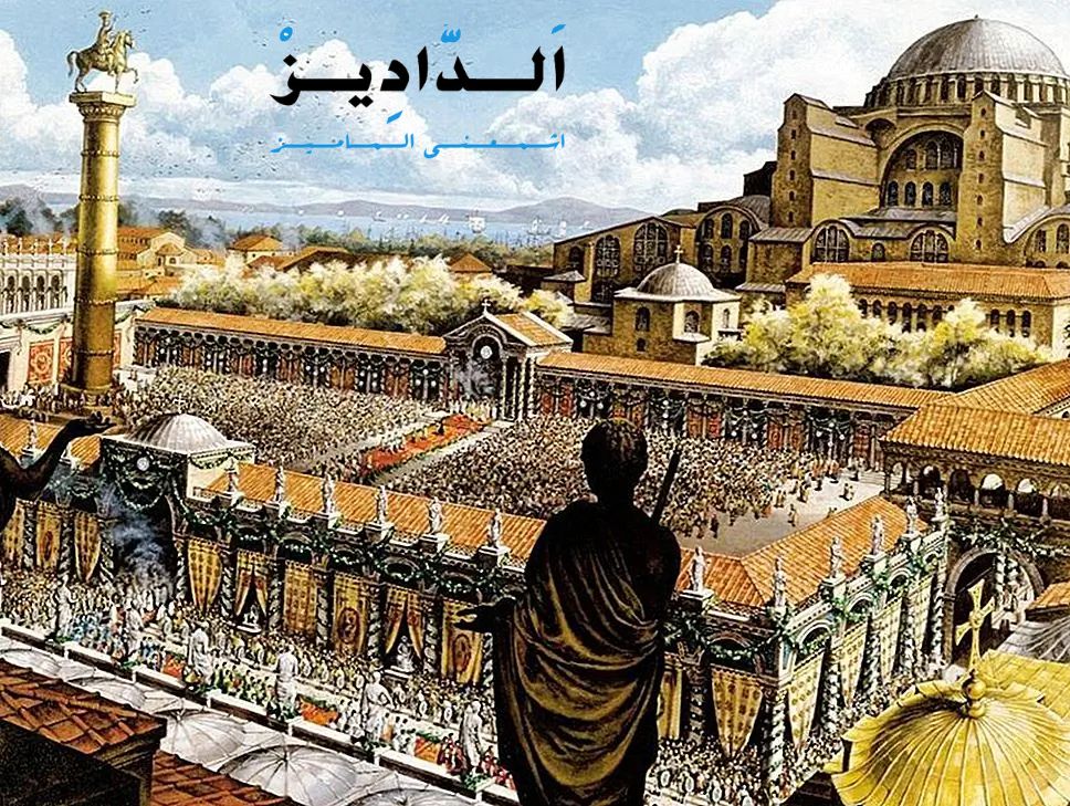 الإمبراطورية البيزنطية وحضارتها