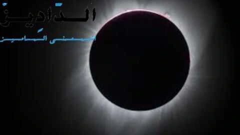 كسوف الشمس