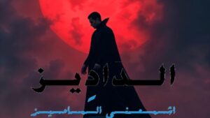  قمر الذئب 