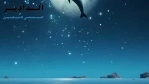 ختامه مسك