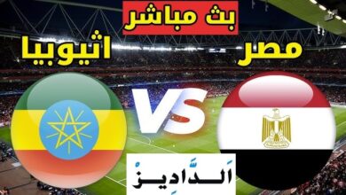 بث مباشر لمباراة مصر وإثيوبيا