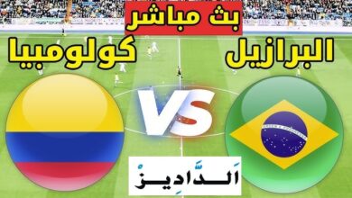 بث مباشر لمباراة البرازيل وكولومبيا