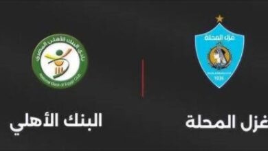 البنك الأهلي وغزل المحلة