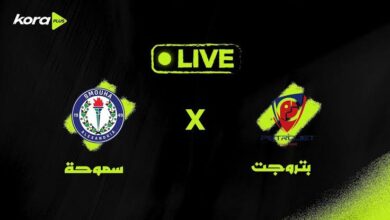 سموحة وبتروجيت