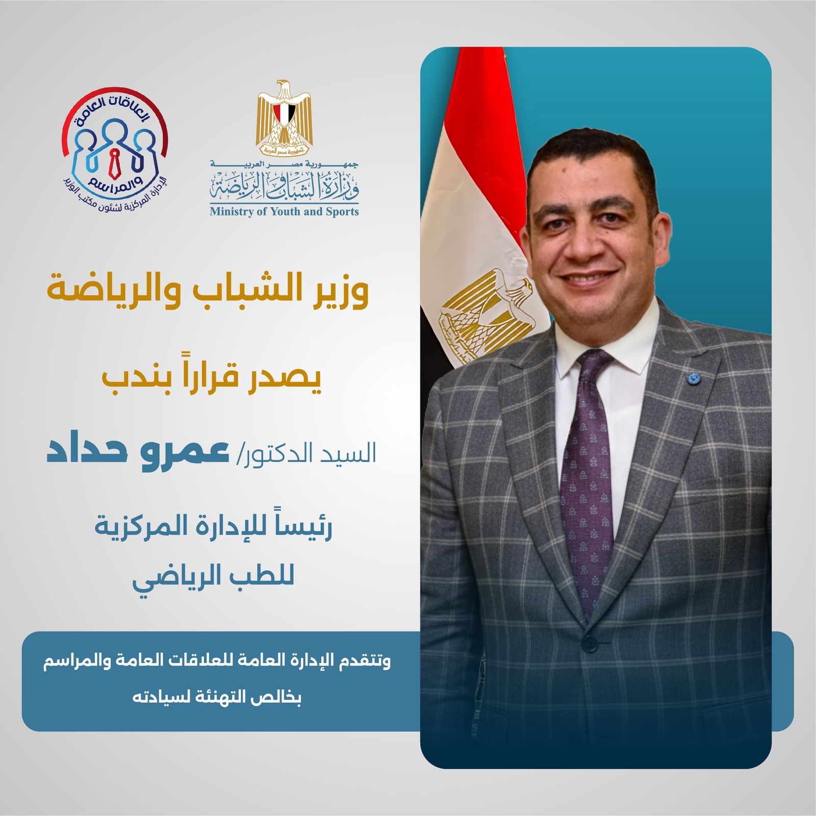 قرار وزاري بندب عمرو الحداد للطب الرياضي تقديرًا لنجاحاته بالتنمية الرياضية